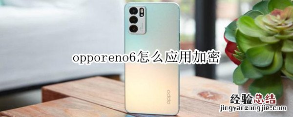 opporeno6怎么应用加密