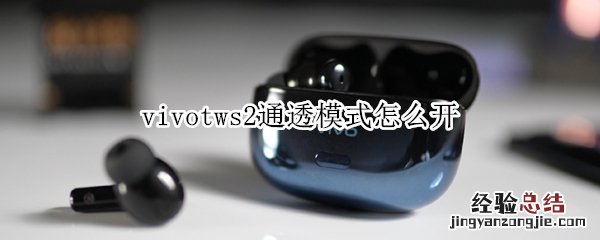 vivotws2通透模式怎么开