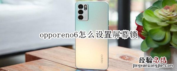 opporeno6怎么设置屏幕锁