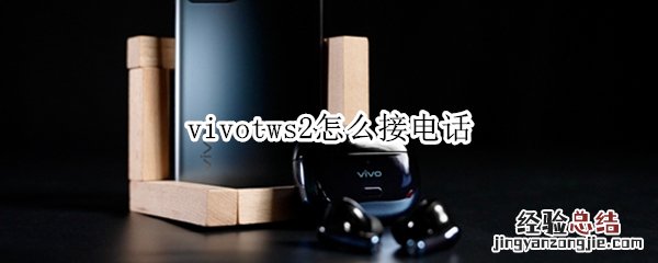 vivotws2怎么接电话