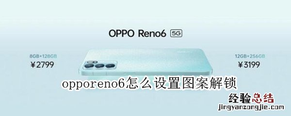 opporeno6怎么设置图案解锁