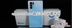 opporeno6pro微信怎么设置密码