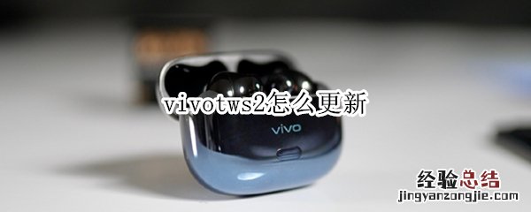 vivotws2怎么更新