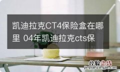 凯迪拉克CT4保险盒在哪里 04年凯迪拉克cts保险盒在哪