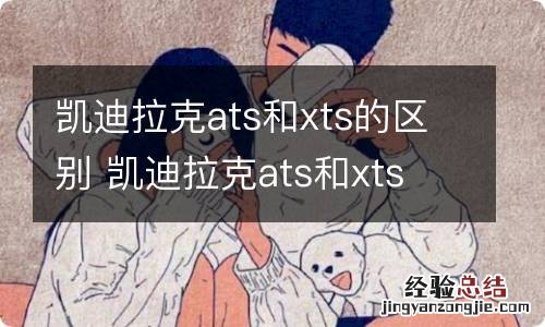 凯迪拉克ats和xts的区别 凯迪拉克ats和xts