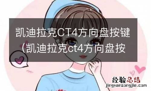 凯迪拉克ct4方向盘按键没反应 凯迪拉克CT4方向盘按键