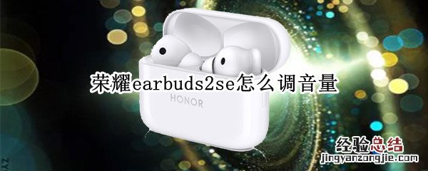 荣耀earbuds2se怎么调音量