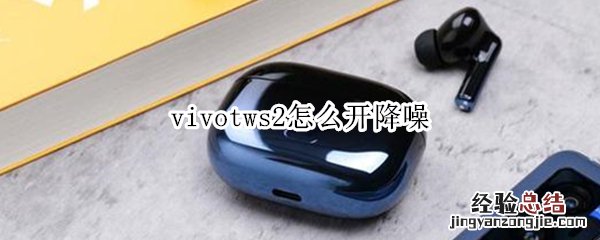 vivotws2怎么开降噪