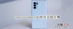 opporeno6pro定时开关机在哪