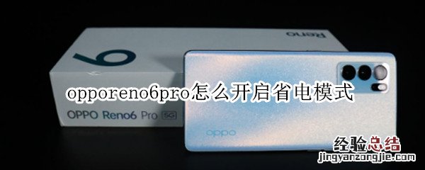 opporeno6pro怎么开启省电模式