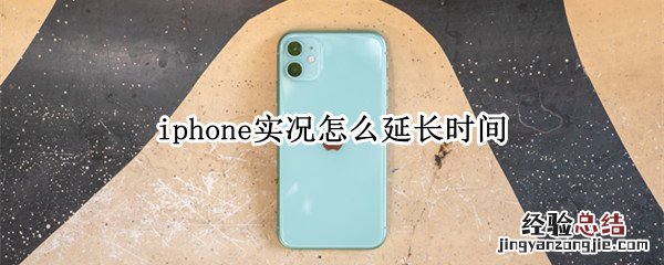 iphone实况怎么延长时间