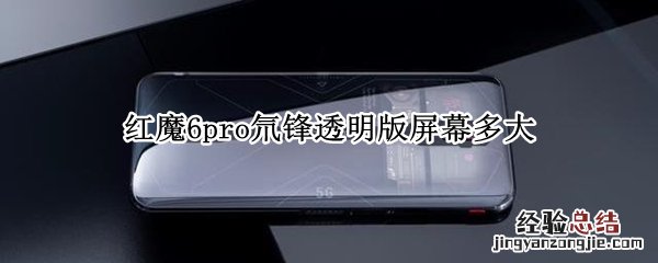 红魔6pro氘锋透明版屏幕多大