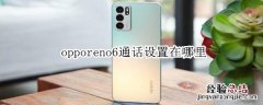 opporeno6通话设置在哪里