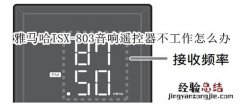 雅马哈ISX-803电视音响遥控器工作不正常怎么办