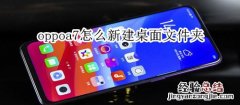 oppoa7怎么新建桌面文件夹