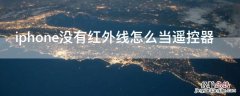 iPhone没有红外线怎么当遥控器