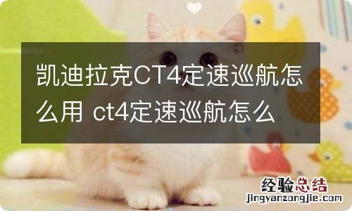 凯迪拉克CT4定速巡航怎么用 ct4定速巡航怎么使用