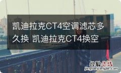 凯迪拉克CT4空调滤芯多久换 凯迪拉克CT4换空滤