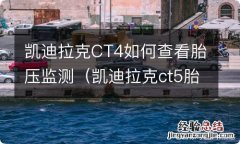 凯迪拉克ct5胎压监测 凯迪拉克CT4如何查看胎压监测