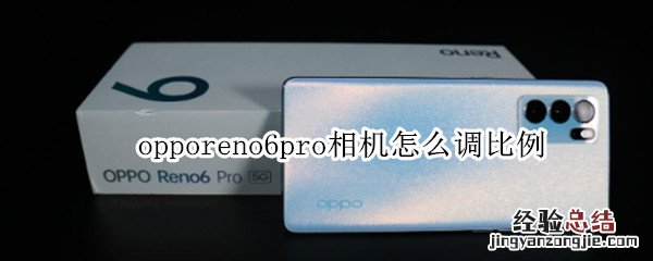 opporeno6pro相机怎么调比例