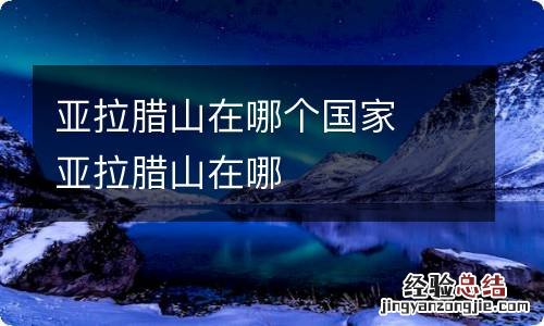 亚拉腊山在哪个国家亚拉腊山在哪