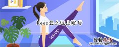 keep怎么退出账号