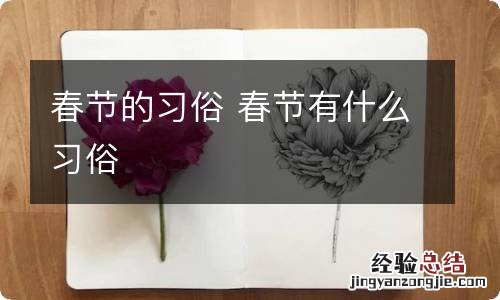 春节的习俗 春节有什么习俗