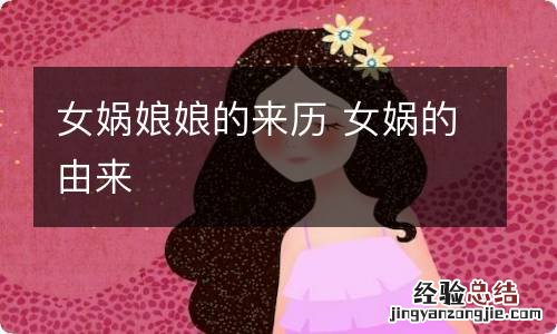 女娲娘娘的来历 女娲的由来