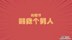 光棍节几月几日