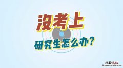 大学怎么考研究生