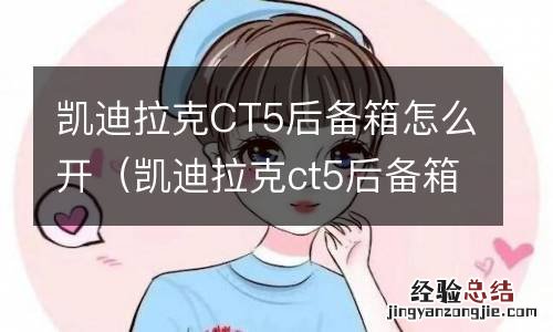 凯迪拉克ct5后备箱怎么打开 凯迪拉克CT5后备箱怎么开