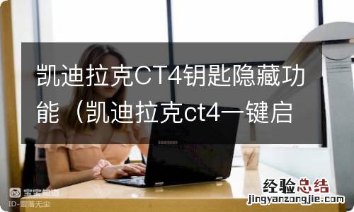 凯迪拉克ct4一键启动有钥匙孔吗 凯迪拉克CT4钥匙隐藏功能