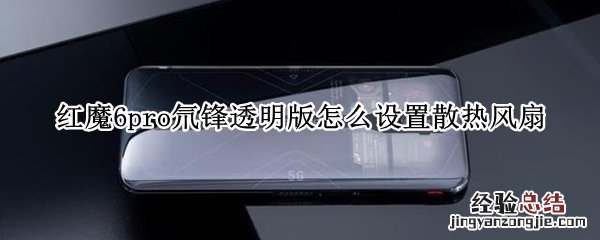 红魔6pro氘锋透明版怎么设置散热风扇