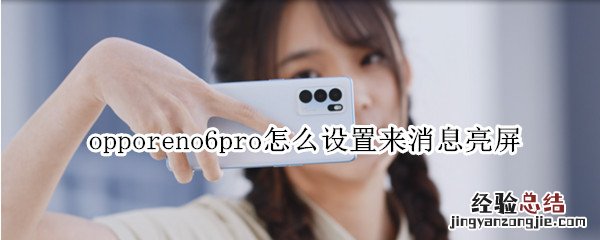 opporeno6pro怎么设置来消息亮屏