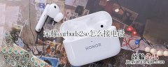 荣耀earbuds2se怎么接电话