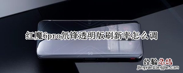 红魔6pro氘锋透明版刷新率怎么调