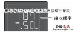 雅马哈ISX-803电视音响无法与蓝牙设备连接配对