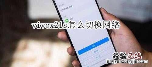 vivox21s怎么切换网络