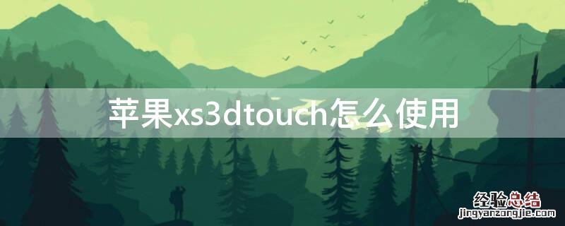 iPhonexs3dtouch怎么使用