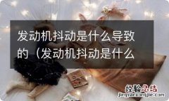 发动机抖动是什么导致的问题 发动机抖动是什么导致的