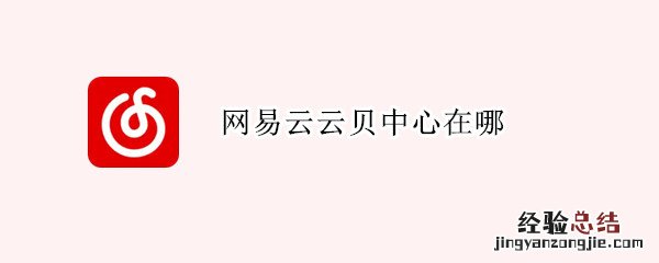 网易云云贝中心在哪