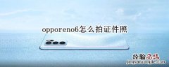 opporeno6怎么拍证件照