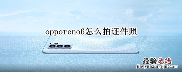 opporeno6怎么拍证件照