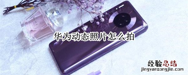 华为动态照片怎么拍