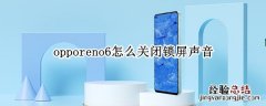 opporeno6怎么关闭锁屏声音