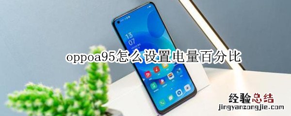 oppoa95怎么设置电量百分比