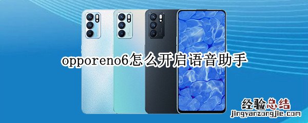 opporeno6怎么开启语音助手