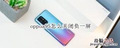 oppoa95怎么关闭负一屏