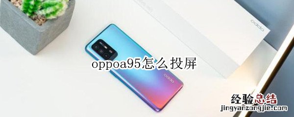 oppoa95怎么投屏