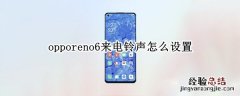 opporeno6来电铃声怎么设置